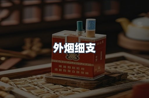 外烟细支