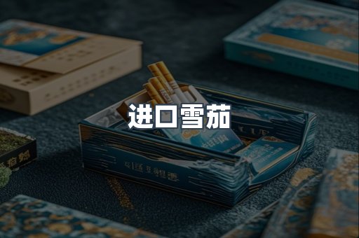 进口雪茄