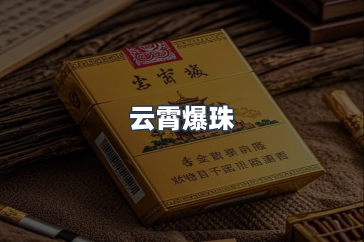 云霄爆珠