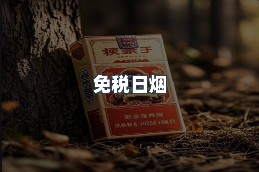 免税日烟